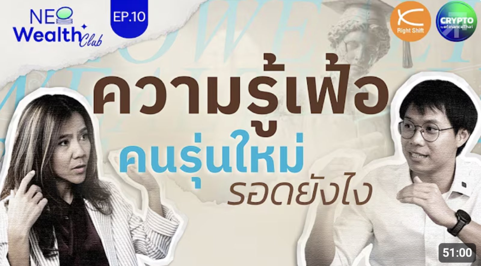 ความรู้เฟ้อ + AI เก่งกว่าแล้ว…เด็กจบใหม่จะรอดยังไง | NeoWealth Club EP.10